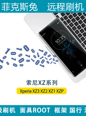 适用于索尼XZ3 XZ2P XZ2C XZ1 XZP远程刷机面具ROOT刷国行刷港版