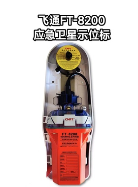 船用飞通FT-8200紧急无线卫星示位标 EPIRB带CCS证书 船检年检
