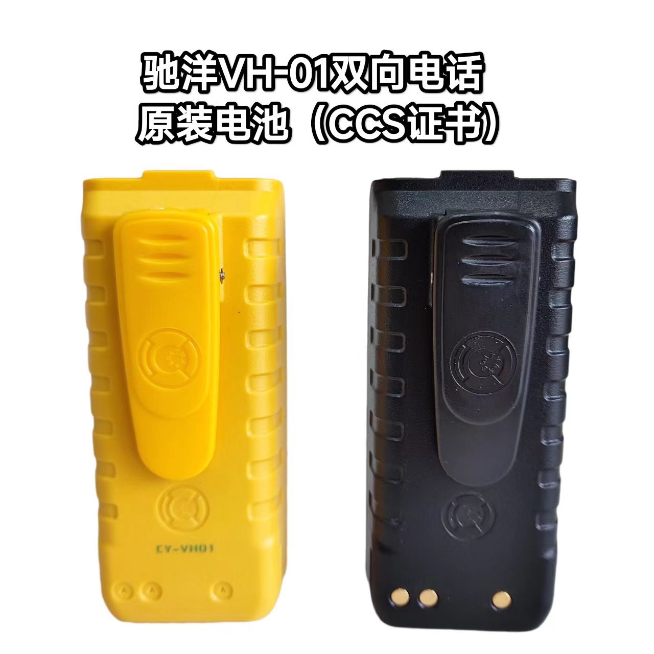 驰洋CY-VH01双向电话电池/充电器