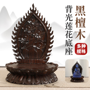 黑檀木莲花背光红木底座佛像观音石头实木圆形木雕摆件工艺品底托