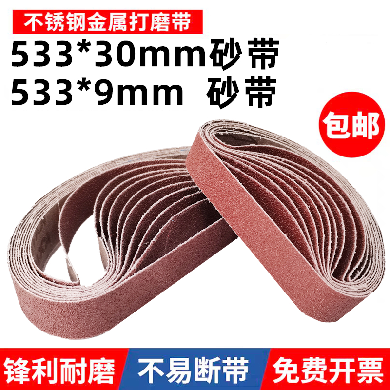 533*30mm砂带533*9MM打磨抛光