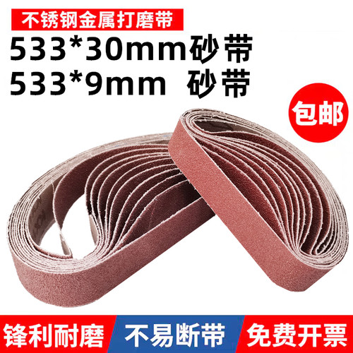533*30mm砂带533*9MM打磨抛光