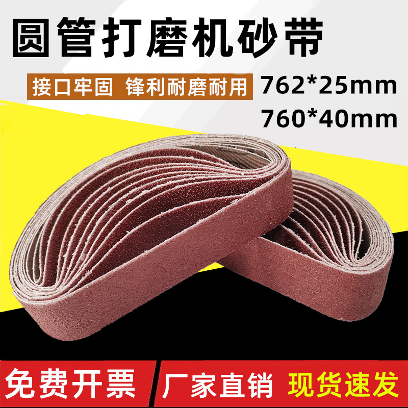 760*40mm圆管砂带机砂布带小沙带金属不锈钢弯头打磨762*25沙带