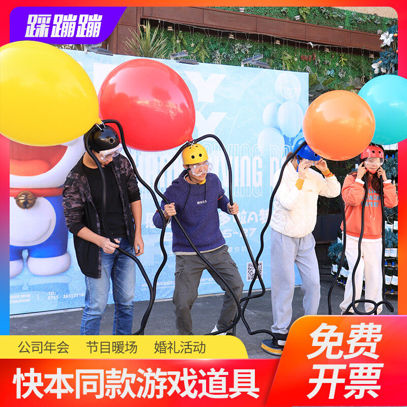 踩蹦蹦快乐大本营同款游戏道具室内聚会团建年会综艺节目趣味活动