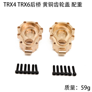 10攀爬车 改装 TRX4 后桥齿轮內盖 升级配件 TRX6们桥黄铜配重