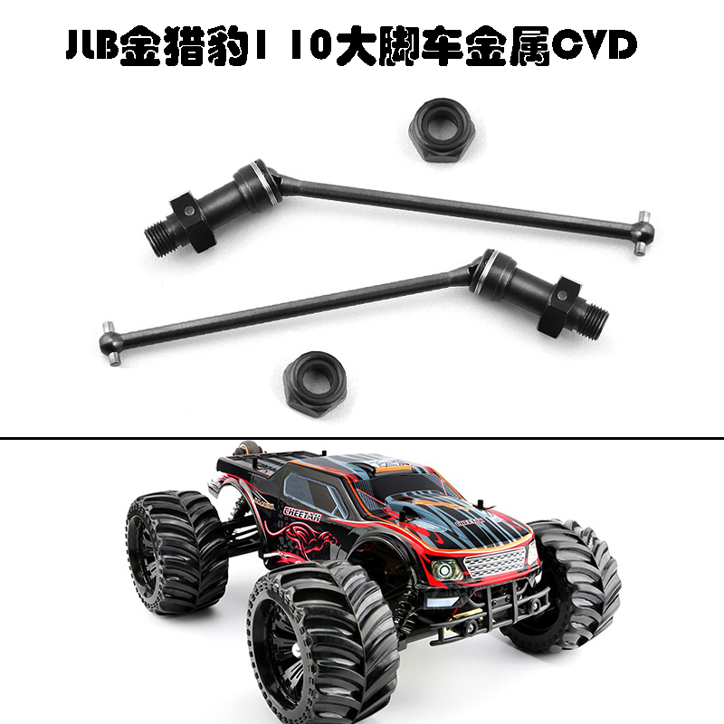 JLB金猎豹1 10电动四驱大脚车配件全新款金属CVD狗骨传动轴EA1061