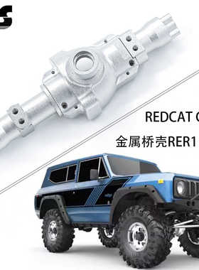 RS红蜘蛛出品 REDCAT Gen8金属桥壳RER11405红猫升级前后桥壳配件