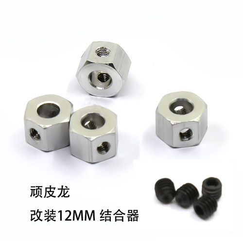 WPL 顽皮龙模型 莽牛模型 改装 结合器 12mm 5mm转12mm