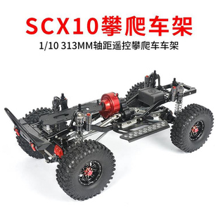 SCX10攀爬车遥控车全金属313轴距车架越野车第三代反传车架门桥版