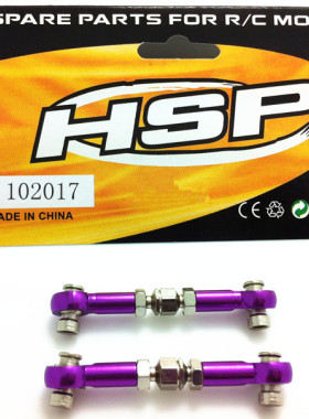 HSP无限 1比10平跑车 房车 铝合金拉杆 金属连杆 102017 (02012)