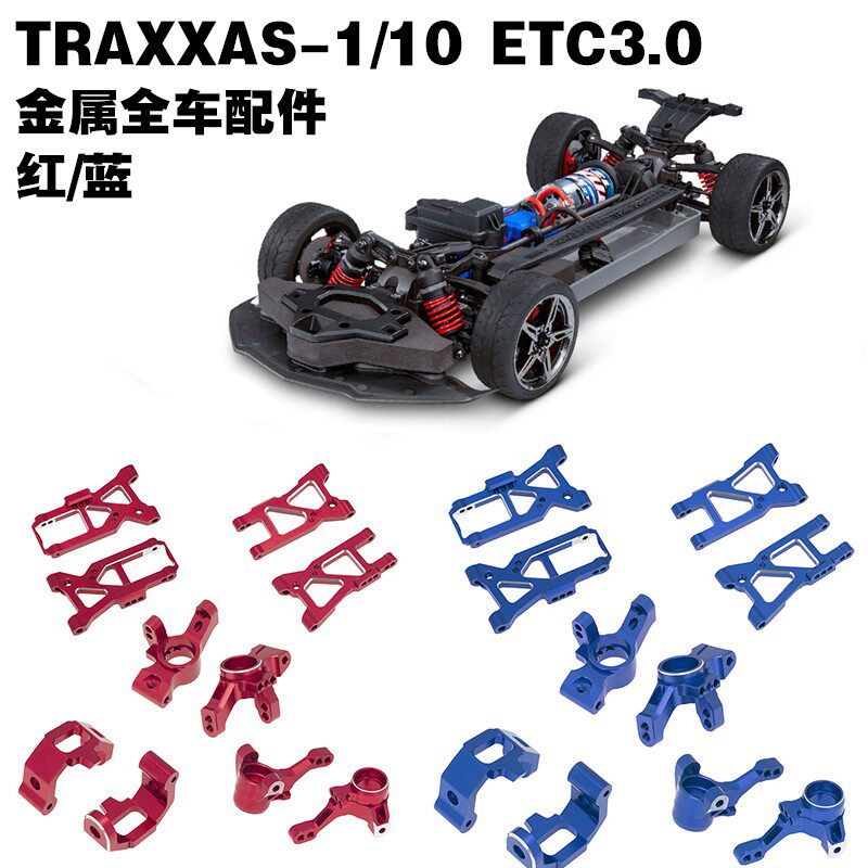 新款TRAXXAS 4-TEC 3.0 C8 1/10 电动房车金属配件升级件