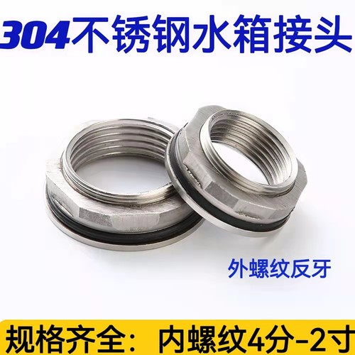 304不锈钢水箱接头内螺纹配件
