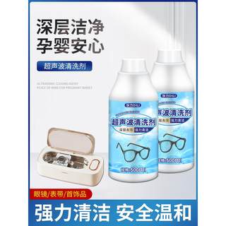 超声波清洗剂洗眼镜机专用首饰珠宝耳饰金属清洗液手表表带清洁剂