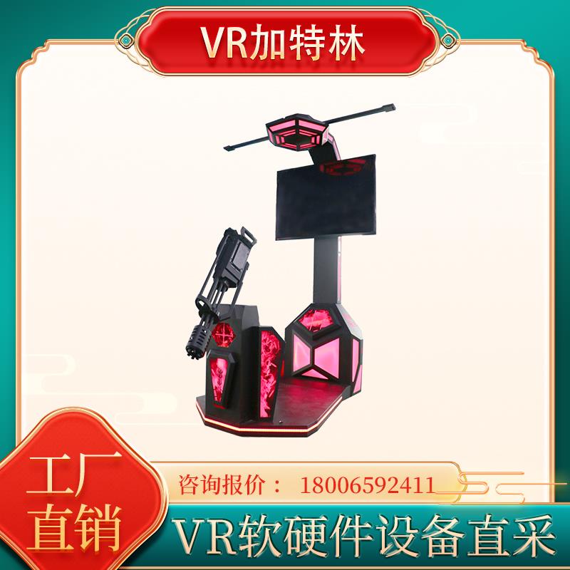 vr加特林机枪打怪虚拟现实游戏大型体感动感一体机枪战射击模拟对
