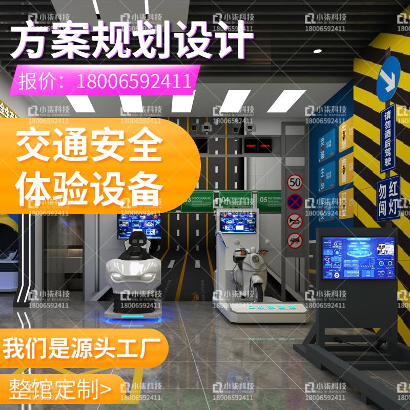 VR交通安全体验馆设备宣传科普警示教育培训基地展厅方案消防禁毒