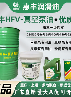 惠丰HFV-32号46号68号22号100号150号220号真空泵油优级品现货