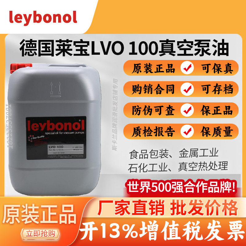 德国莱宝100号真空泵油 leybonol lvo100号真空泵油 真空泵专用油