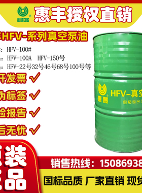 惠丰HFV-100#真空泵油SH0528旋片/滑片/活塞式惠丰100号真空泵油