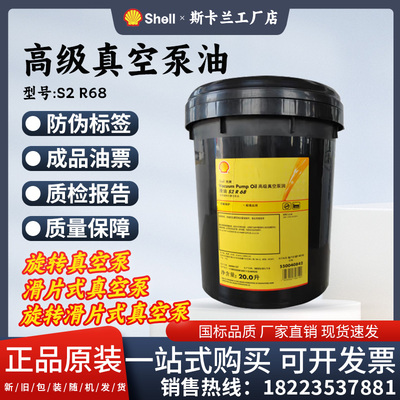 壳牌S2 R 68SHELL VACUUM PUMP OIL 旋片滑片高级真空泵油68#
