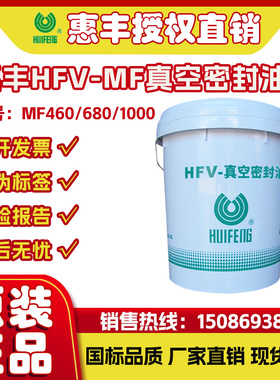 惠丰HFV-MF460/680/1000真空密封油 润滑密封真空油 16L/桶