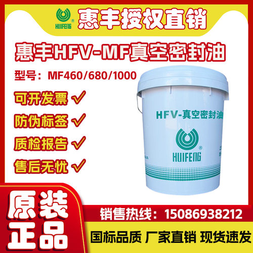 惠丰HFV-MF460/680/1000真空密封油 润滑密封真空油 16L/桶