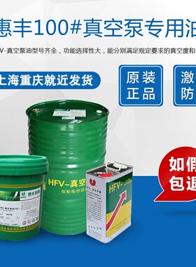惠丰HFV-100真空泵油1号真空泵油旋片泵皮带泵100号真空泵油 现货