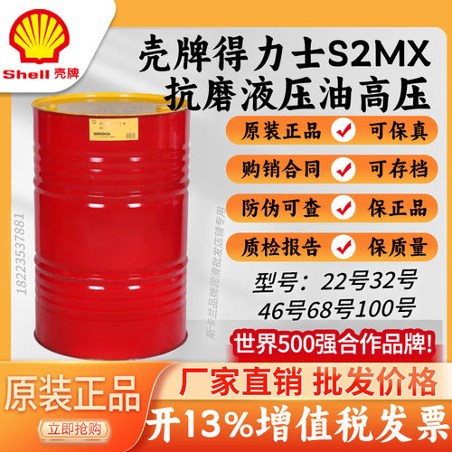 壳牌得力士S2 MX 32号抗磨液压油46#68号 机械设备润滑油大桶209L