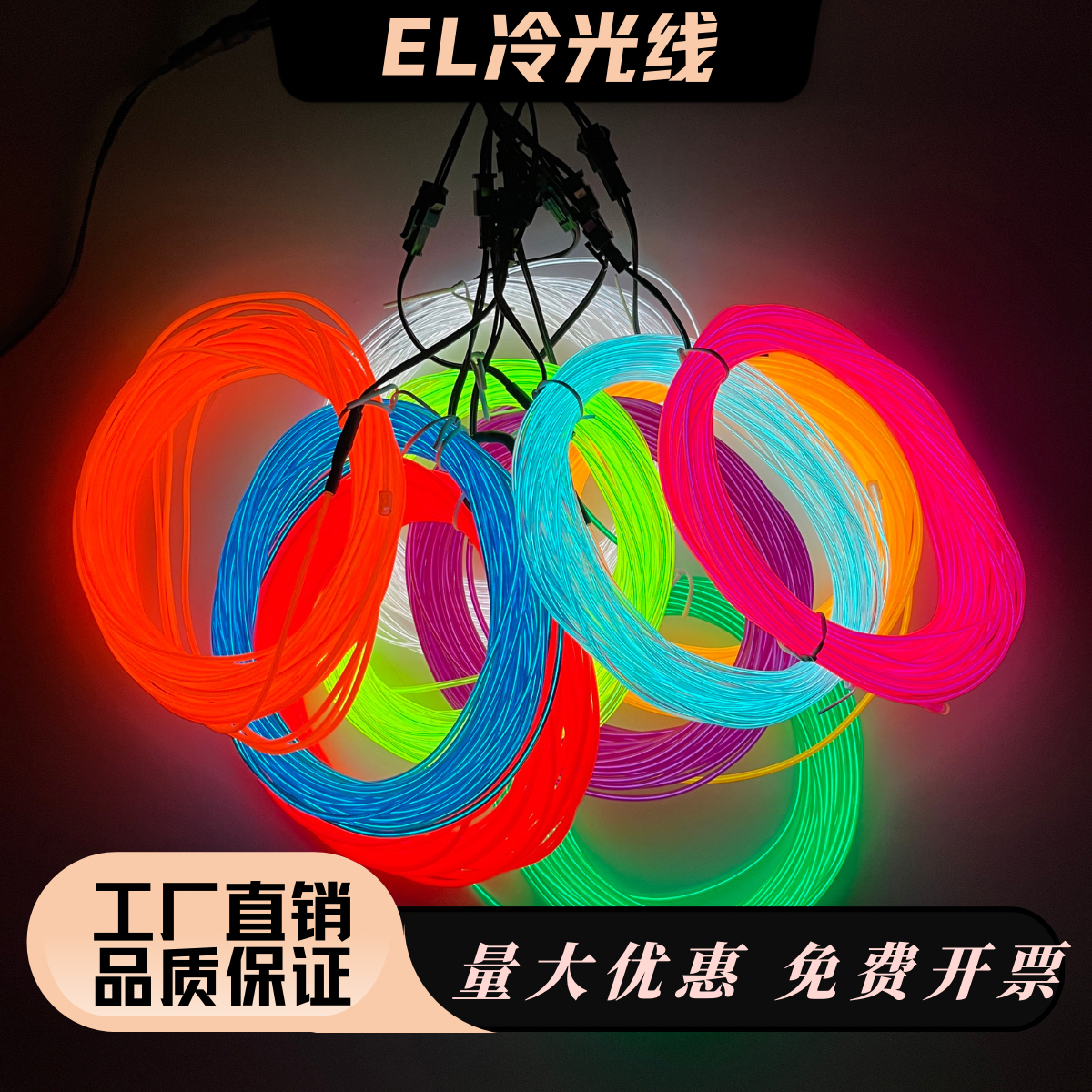 el冷光线荧光线发光绳灯