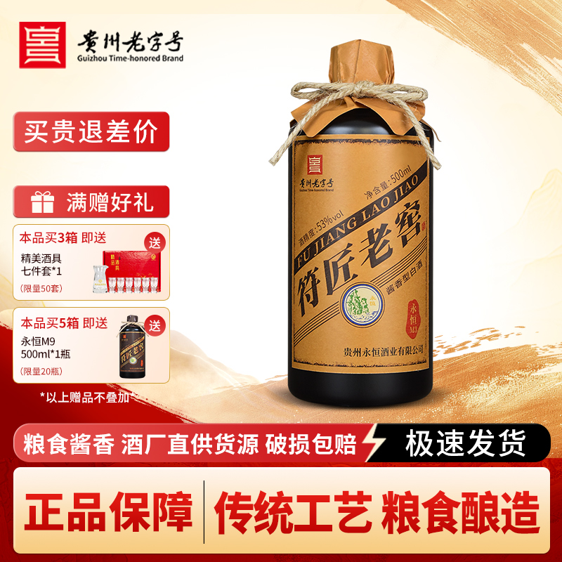 贵州老字号白酒永恒符匠老窖M3酱香型白酒53度粮食高梁酒高度白酒