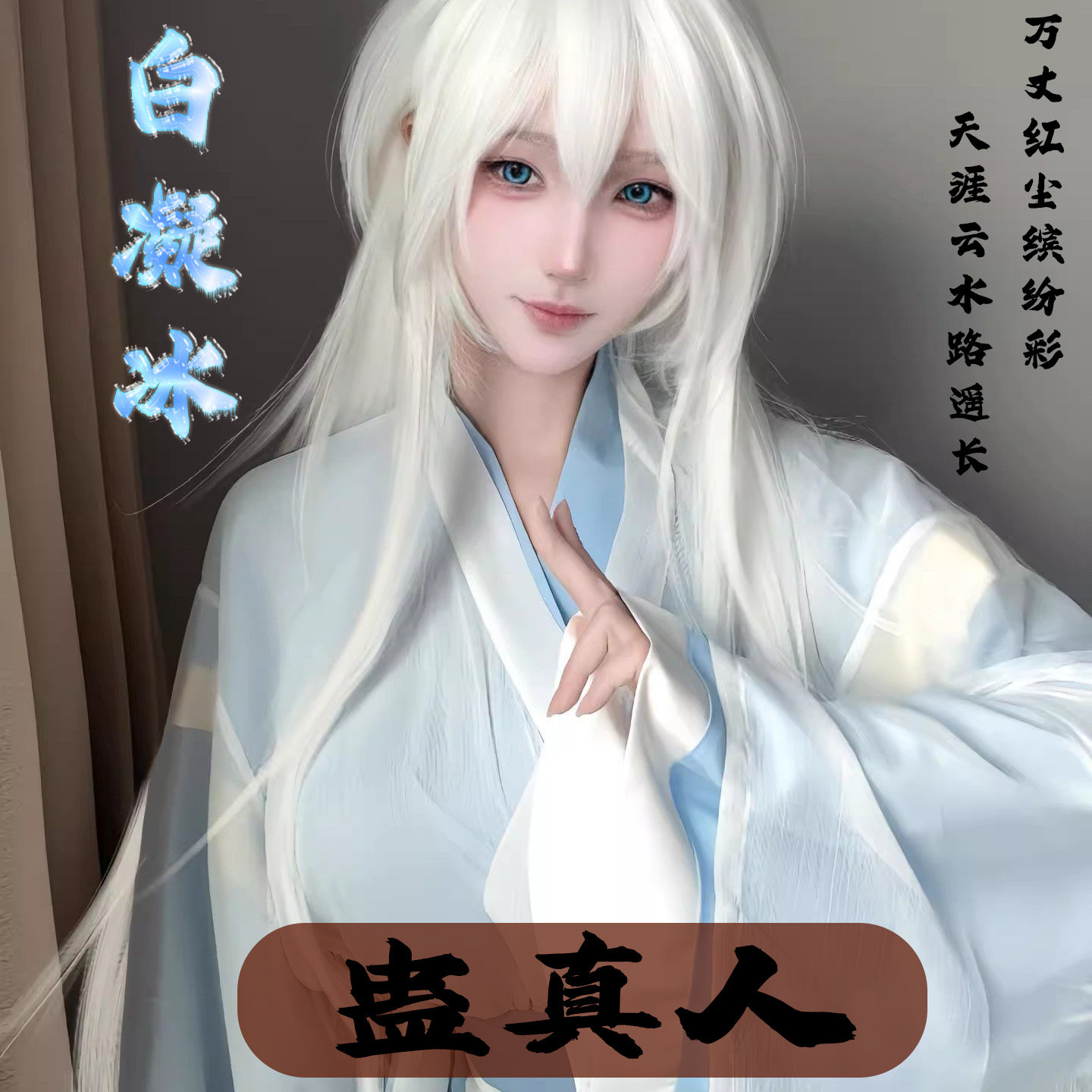 蛊真人白凝冰cos女白发小龙女古风仙侠角色扮演c服大爱仙尊精彩妹图片