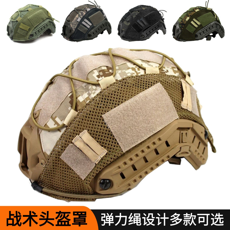 FAST战术头盔盔罩套布迷彩头盔套