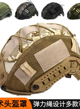 FAST战术头盔盔罩套布CP迷彩头盔套罩松紧绳伪装俄罗斯小绿人帽套