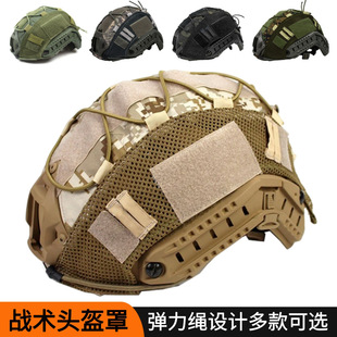 FAST战术头盔盔罩套布CP迷彩头盔套罩松紧绳伪装俄罗斯小绿人帽套