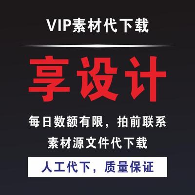 享设计vip会员平面广告网站天卡次卡素材PPT代下载海报PSD源文件