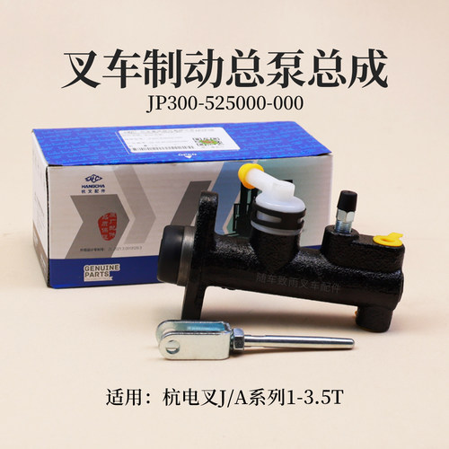 杭电叉A20J20J30J15刹车泵