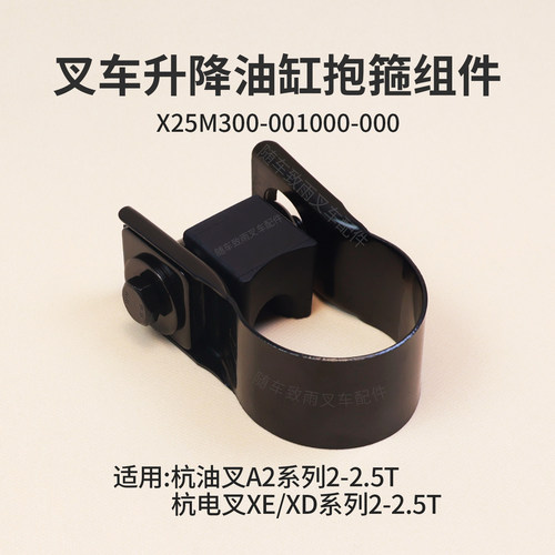 叉车升降油缸抱箍X25M300-001000-000卡箍杭电叉XEY2H A2 2 2.5T