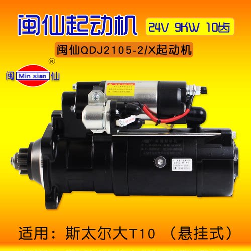 闽仙QDJ2105-2/X起动机24V9KW
