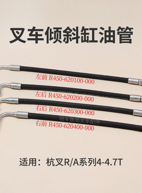 叉车倾斜缸油管 倾斜缸到多路阀胶管 适用 杭叉R45 R40 A45 4.5T