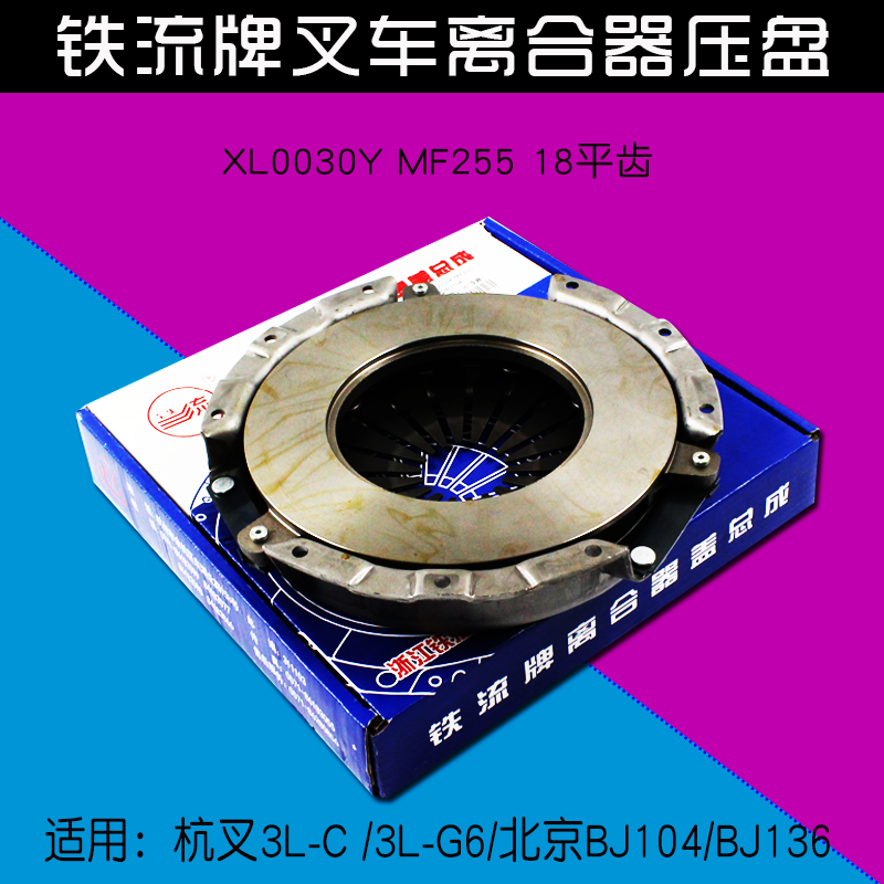 叉车离合器压盘XL0030Y MF255  18平齿 适用 老杭叉3L-C 3LG6 3吨 汽车零部件/养护/美容/维保 离合器总成 原图主图