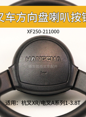 叉车方向盘喇叭按钮XF250-211000杭叉XR30电叉A30 2 3 3.5T AEY2