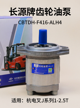 长源牌 叉车齿轮油泵 CBTDH-F416-ALH4 杭电叉J10 J20J25 2.5T