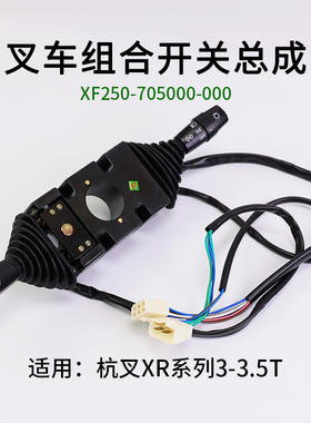 叉车组合开关总成XF250-705000-000方向开关杭叉XR30 XR35 3 3.5T