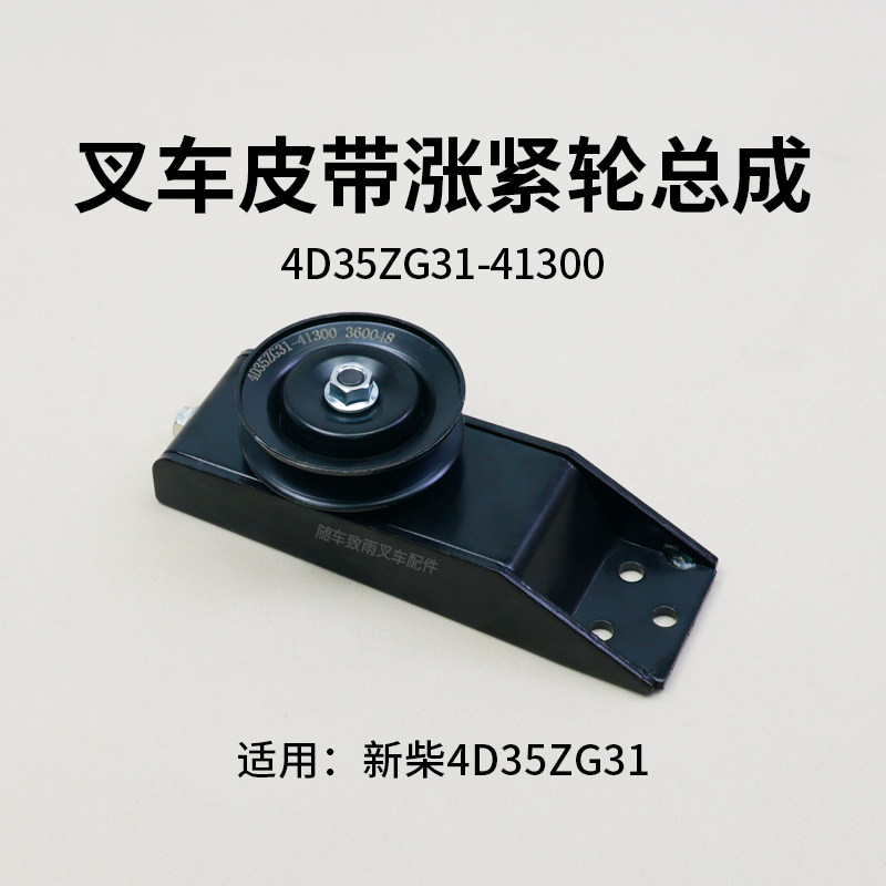 新柴叉车皮带涨紧轮总成