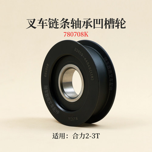 合力叉车链条轴承轮凹槽轮