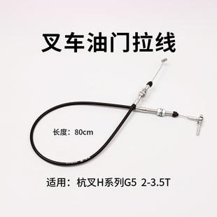 适用杭叉 老A30 老款 叉车油门线 35HB 20HB 风门线80cm 30HB
