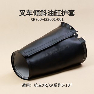 XA85 叉车倾斜油缸护套XR700 422001 001防尘罩杭叉XR70 7吨