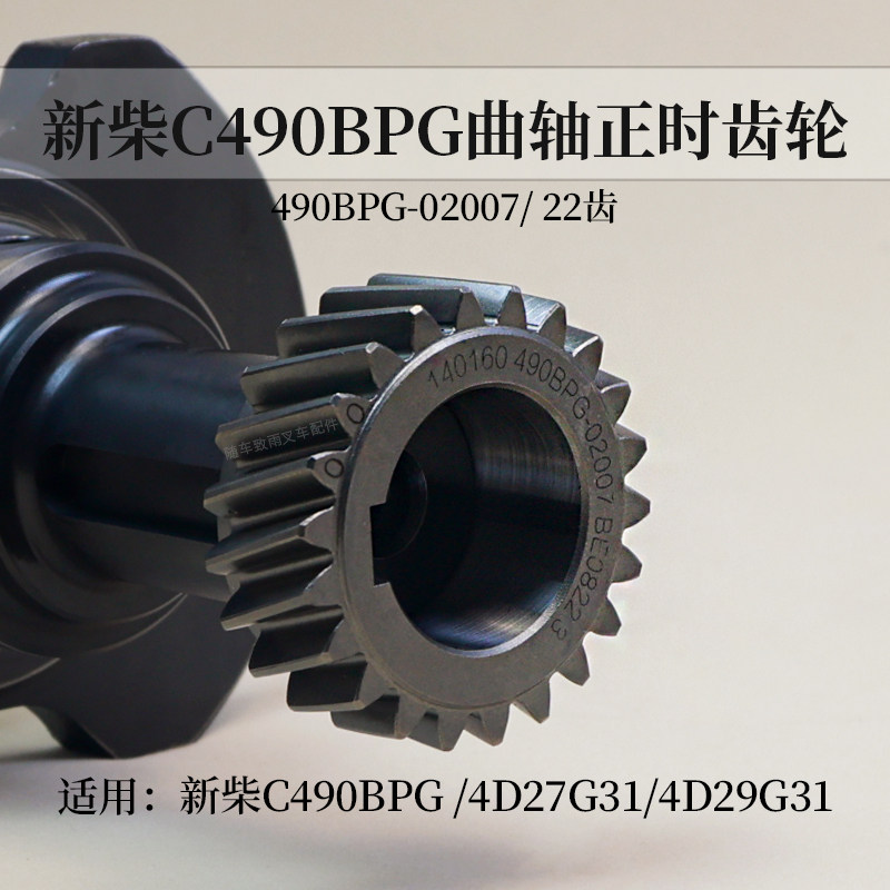 新柴C490BPG 4D27G31曲轴正时齿轮 490BPG-02007  22齿 杭叉3T