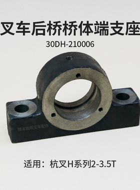 叉车桥体端支座30DH-210006轴承座适用 杭叉20HB 30HB 35H 3 3.5T