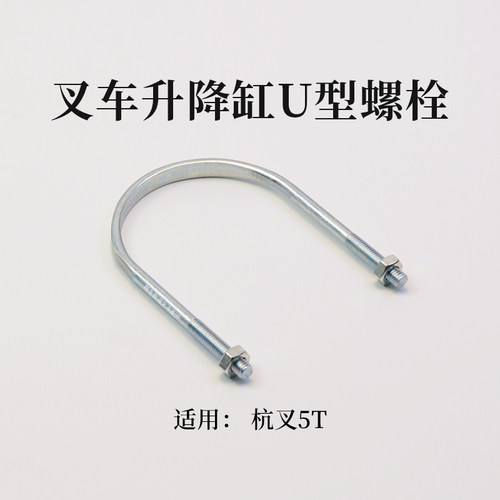 杭叉叉车升降缸U型螺栓