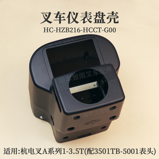 叉车仪表盘壳HC-HZB216-HCCT-G00配5001表头杭电叉AC4 A15 A30 3T